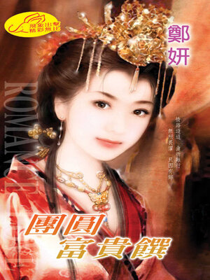 cover image of 團圓富貴饌